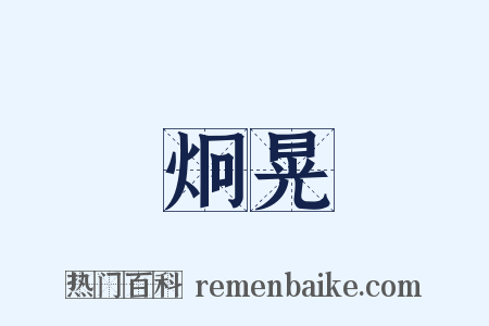 炯晃是什么意思的图片